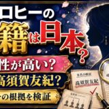 ヒコロヒーの国籍は日本である可能性が高い？その根拠は本名とされる高須賀友紀？