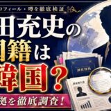 金田充史の国籍は韓国なのか?噂の根拠を調査!