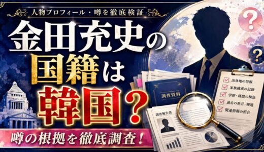 金田充史の国籍は韓国なのか？噂の根拠を調査！