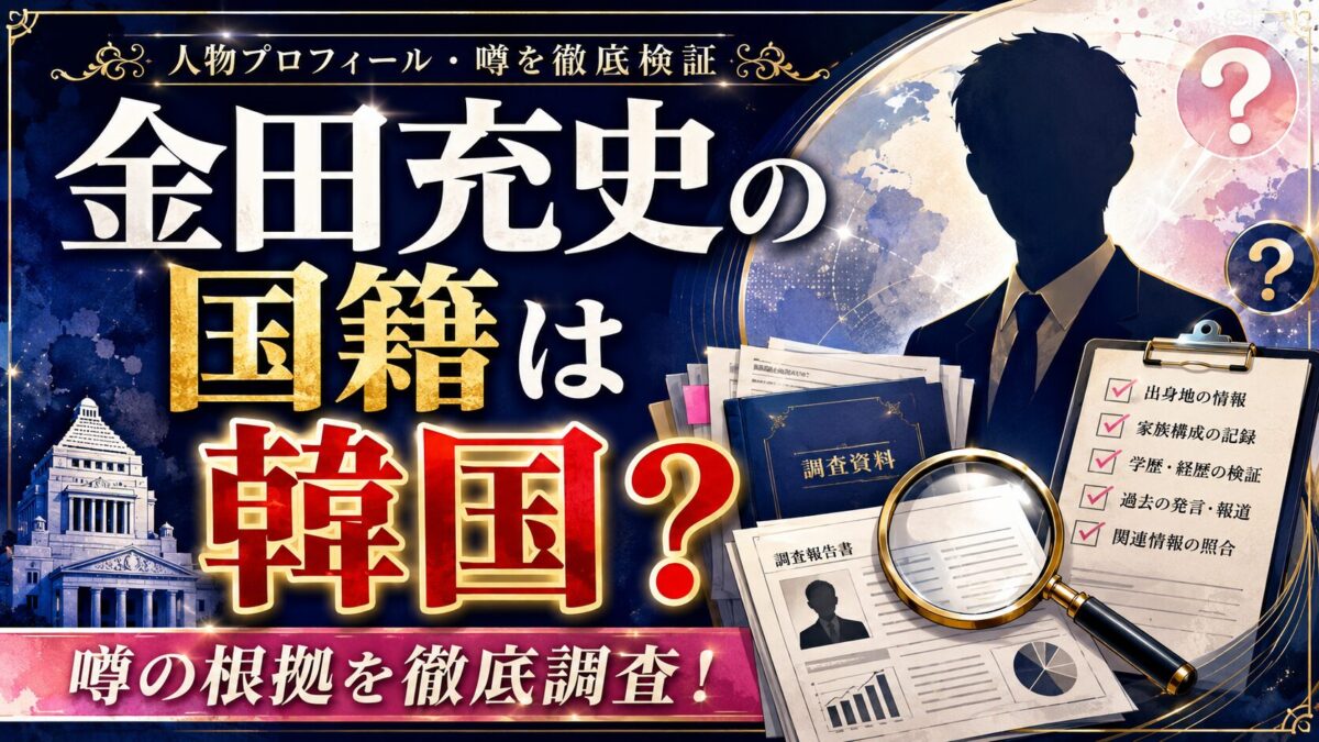 金田充史の国籍は韓国なのか？噂の根拠を調査！