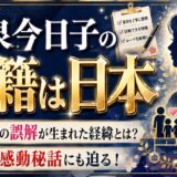 小泉今日子の国籍は日本｜韓国籍の誤解が生まれた経緯と家族の感動秘話に迫る！