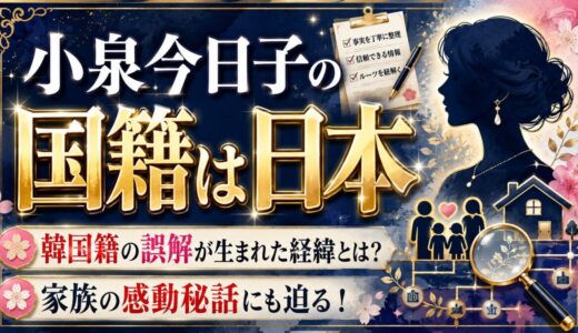 小泉今日子の国籍は日本｜韓国籍の誤解が生まれた経緯と家族の感動秘話に迫る！