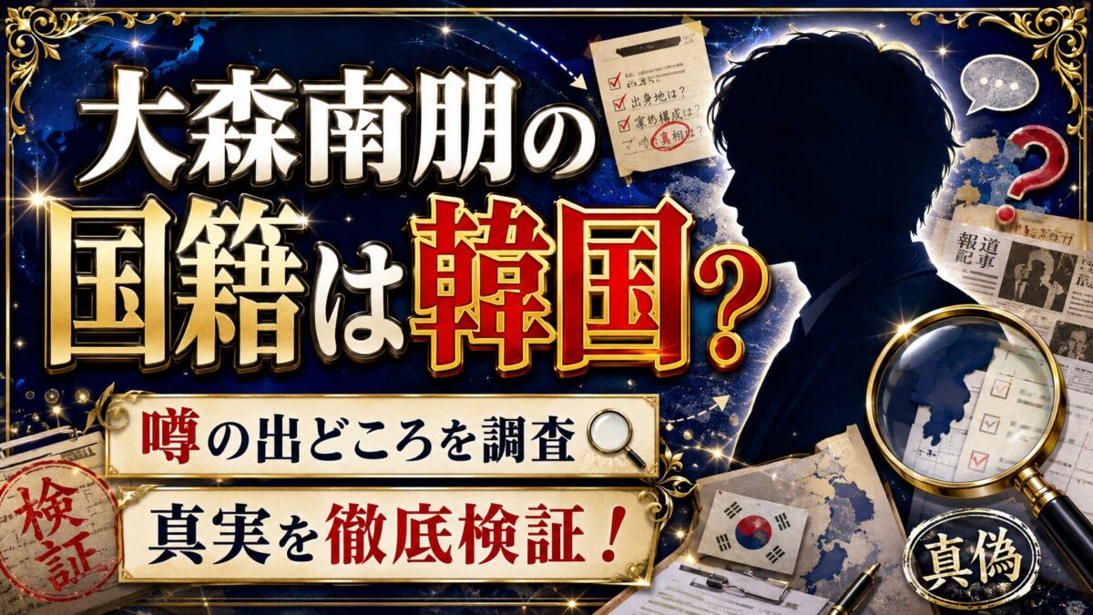 大森南朋の国籍は韓国?噂の出どころと真実を検証!