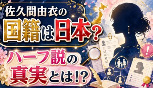 佐久間由衣の国籍は日本？ハーフ説の真実とは！？