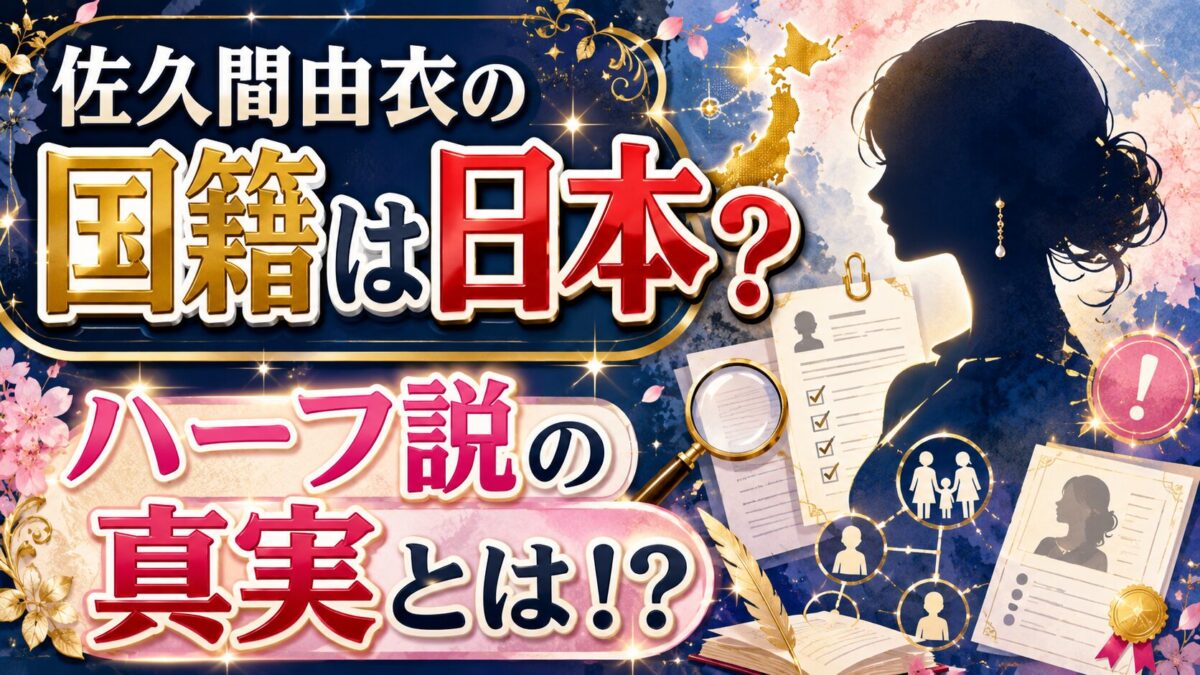 佐久間由衣の国籍は日本？ハーフ説の真実とは！？