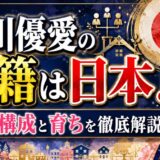 新川優愛の国籍は日本！家族構成と育ちを徹底解説