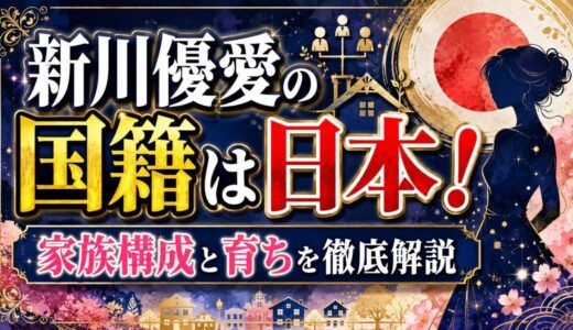 新川優愛の国籍は日本！家族構成と育ちを徹底解説