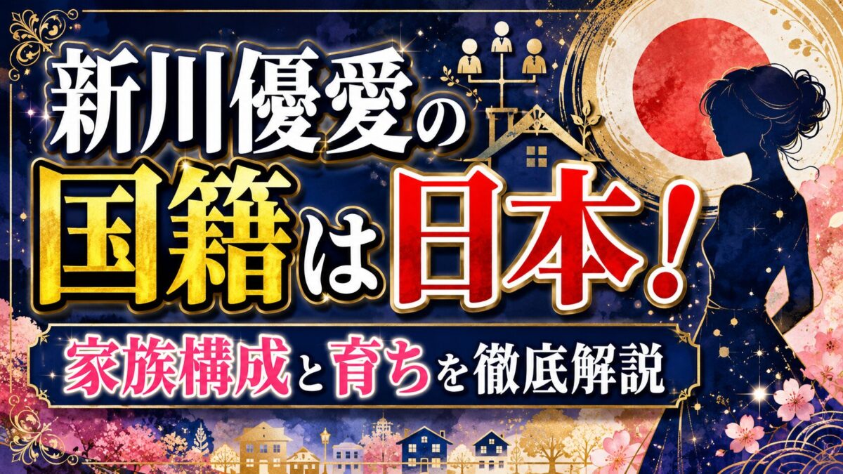新川優愛の国籍は日本！家族構成と育ちを徹底解説