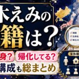 鈴木えみの国籍は日本？中国出身だが帰化している？真相と家族構成を総まとめ！！