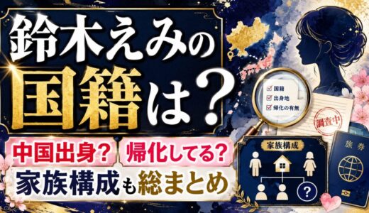 鈴木えみの国籍は日本？中国出身だが帰化している？真相と家族構成を総まとめ！！