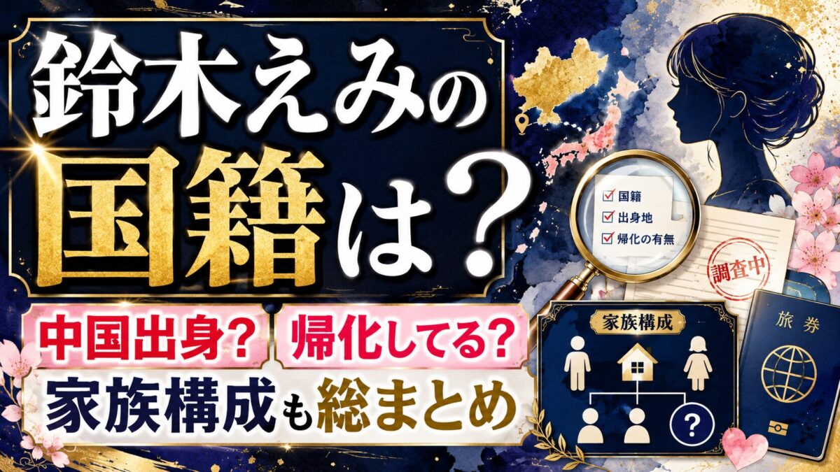 鈴木えみの国籍は日本？中国出身だが帰化している？真相と家族構成を総まとめ！！