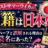 ファーストサマーウイカの国籍は日本！ハーフと誤解される理由は芸名にあった？