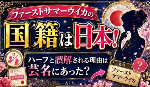 ファーストサマーウイカの国籍は日本！ハーフと誤解される理由は芸名にあった？