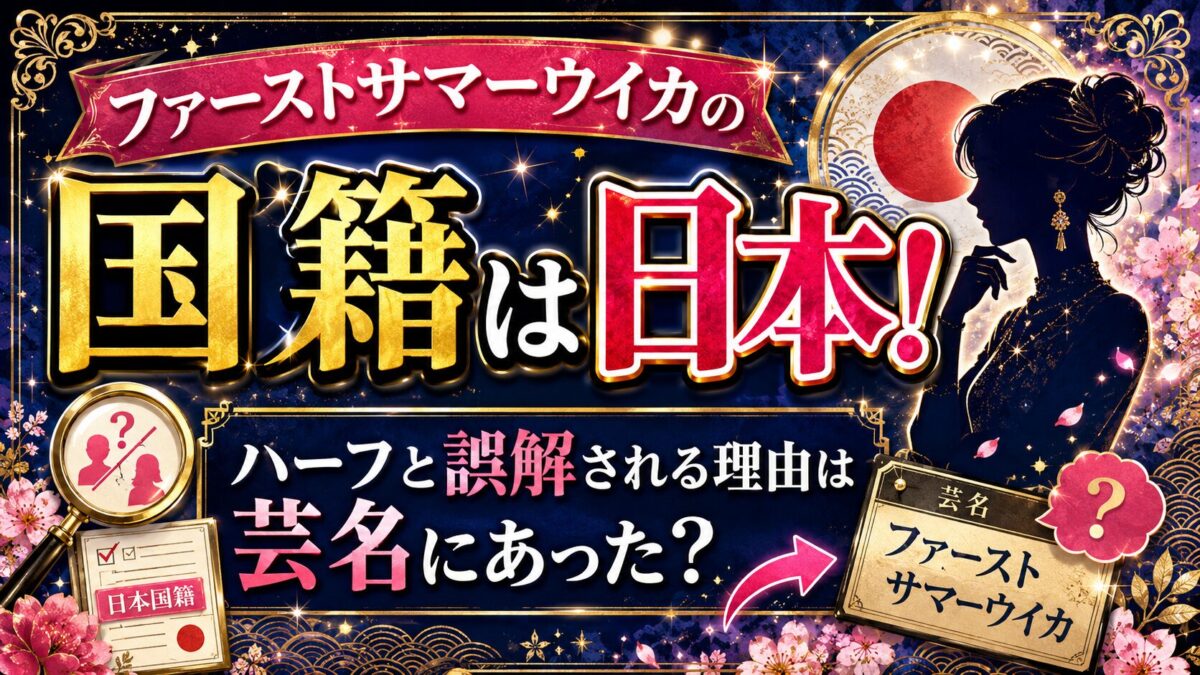 ファーストサマーウイカの国籍は日本！ハーフと誤解される理由は芸名にあった？