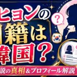 アヒョンの国籍は韓国？ハーフ説の真相とプロフィール解説