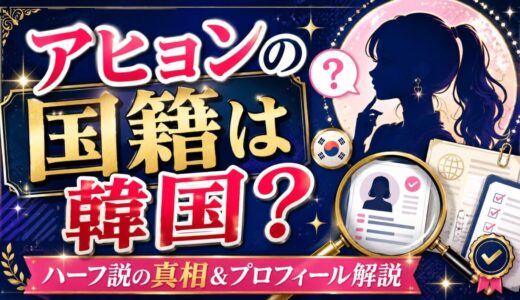 アヒョンの国籍は韓国？ハーフ説の真相とプロフィール解説