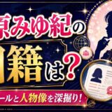 在原みゆ紀の国籍は？プロフィールと人物像を深掘り！