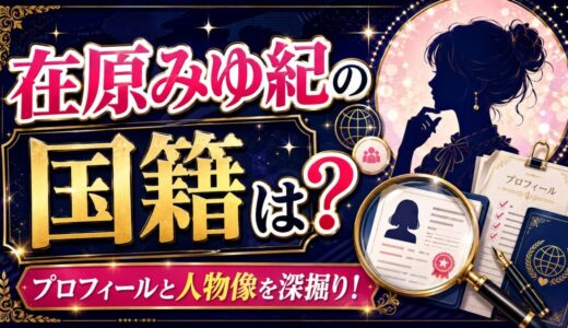 在原みゆ紀の国籍は？プロフィールと人物像を深掘り！
