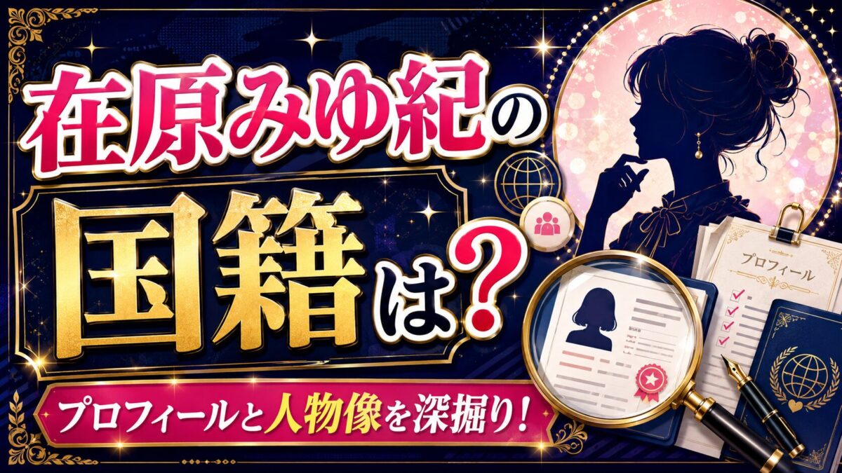 在原みゆ紀の国籍は？プロフィールと人物像を深掘り！