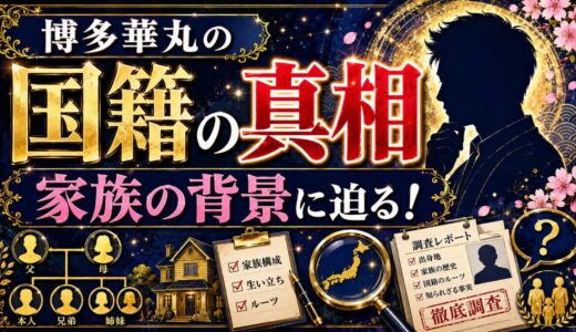 博多華丸の国籍の真相と家族の背景に迫る！
