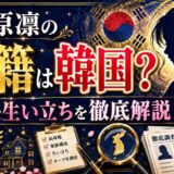 伊原凛の国籍は韓国?両親や生い立ちを徹底解説!