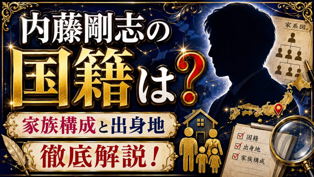 内藤剛志の国籍は?家族構成と出身地を徹底解説!