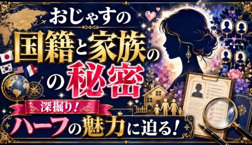 おじゃすの国籍と家族の秘密を深掘り！ハーフの魅力に迫る！