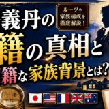 大鶴義丹の国籍の真相と多国籍な家族背景とは？