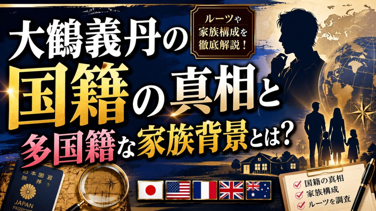 大鶴義丹の国籍の真相と多国籍な家族背景とは？