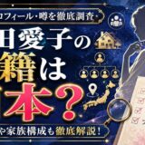 住田愛子の国籍は日本?出身地や家族構成も徹底解説!