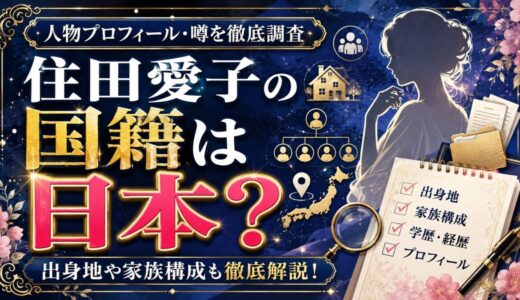 住田愛子の国籍は日本？出身地や家族構成も徹底解説！