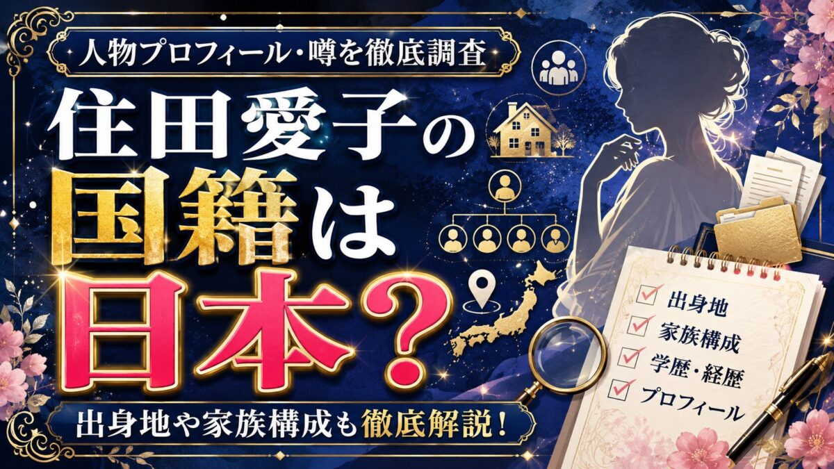 住田愛子の国籍は日本？出身地や家族構成も徹底解説！