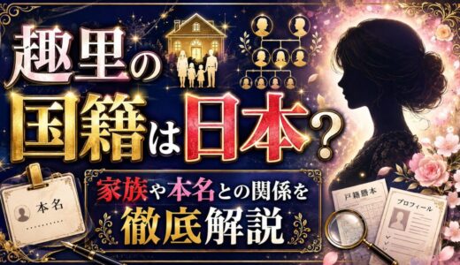 趣里の国籍は日本？家族や本名との関係を徹底解説