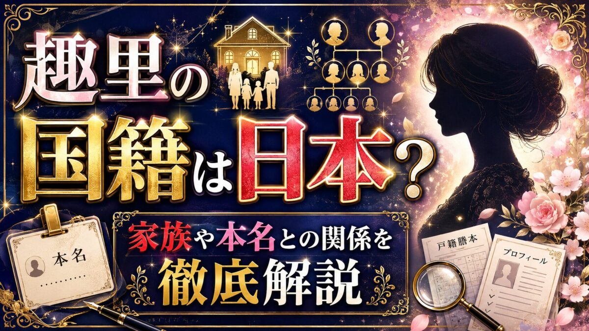 趣里の国籍は日本?家族や本名との関係を徹底解説