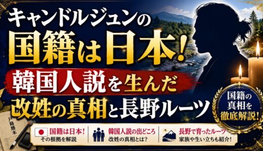 キャンドルジュンの国籍は日本！韓国人説を生んだ改姓の真相と長野ルーツ