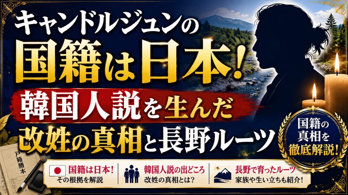 キャンドルジュンの国籍は日本!韓国人説を生んだ改姓の真相と長野ルーツ