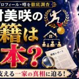 フェンシング江村美咲の国籍は?実力を支える一家の真相に迫る!