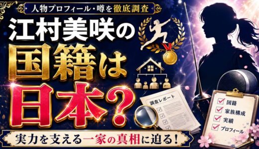 フェンシング江村美咲の国籍は？実力を支える一家の真相に迫る！