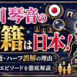 古川琴音の国籍は日本!中国籍・ハーフ誤解が生まれた理由と家族エピソードを徹底解説