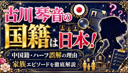 古川琴音の国籍は日本！中国籍・ハーフ誤解が生まれた理由と家族エピソードを徹底解説