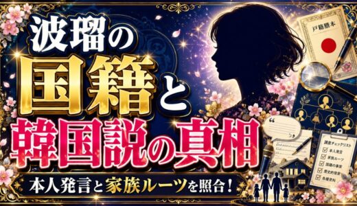 波瑠の国籍と韓国説の真相｜本人発言と家族ルーツを照合！
