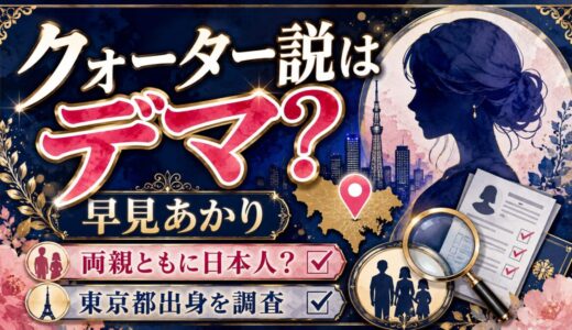 早見あかりのクォーター説はデマ？両親ともに日本人で東京都出身？