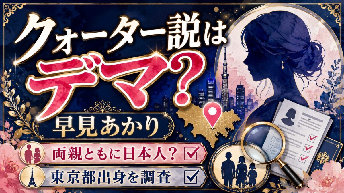 早見あかりのクォーター説はデマ？両親ともに日本人で東京都出身？