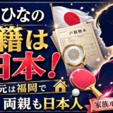 早田ひなの国籍は日本！地元は福岡で両親も日本人