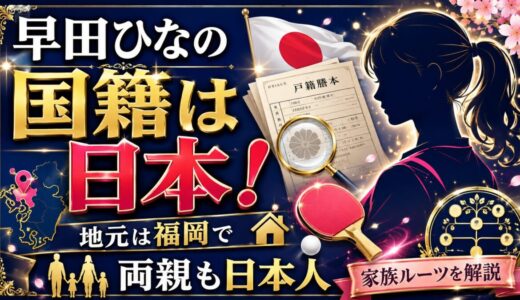 早田ひなの国籍は日本！地元は福岡で両親も日本人