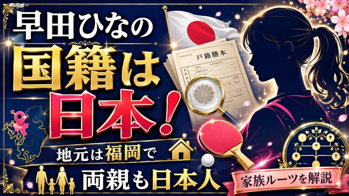 早田ひなの国籍は日本！地元は福岡で両親も日本人