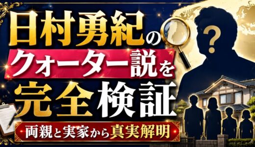 日村勇紀のクォーター説を完全検証｜両親と実家から真実解明