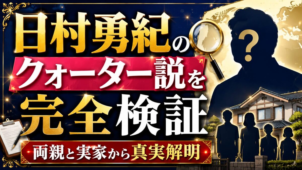 日村勇紀のクォーター説を完全検証|両親と実家から真実解明