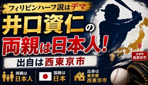 井口資仁のフィリピンハーフ説はデマ｜両親は日本人で出自は西東京市