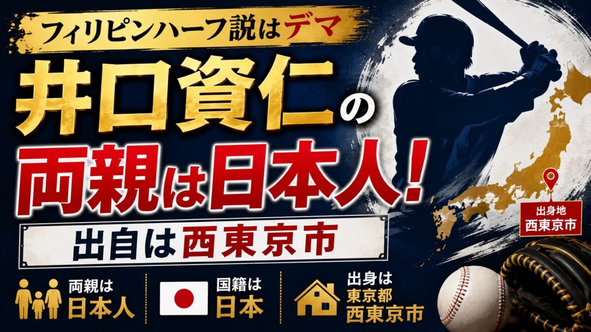 井口資仁のフィリピンハーフ説はデマ｜両親は日本人で出自は西東京市